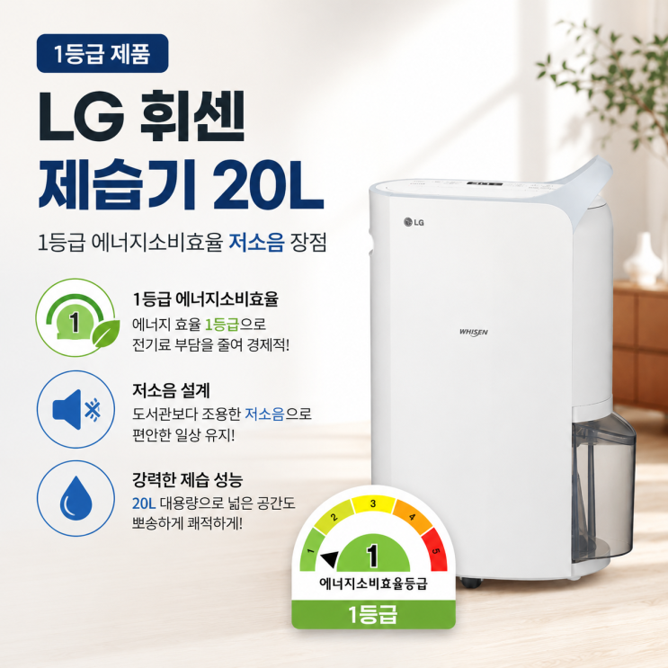  LG 휘센 제습기 20L 1등급 에너지소비효율 저소음 장점