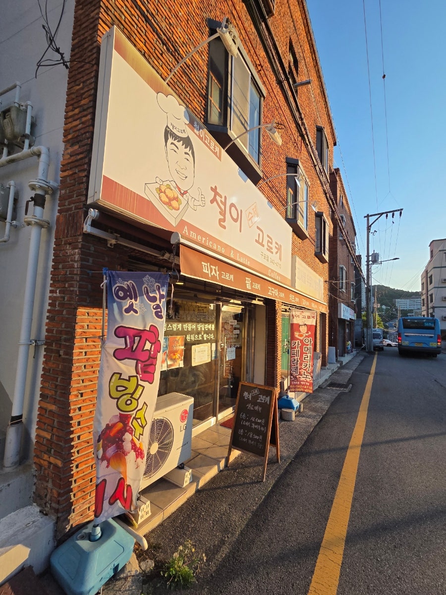 철이수제고로케 구포점 사진 1