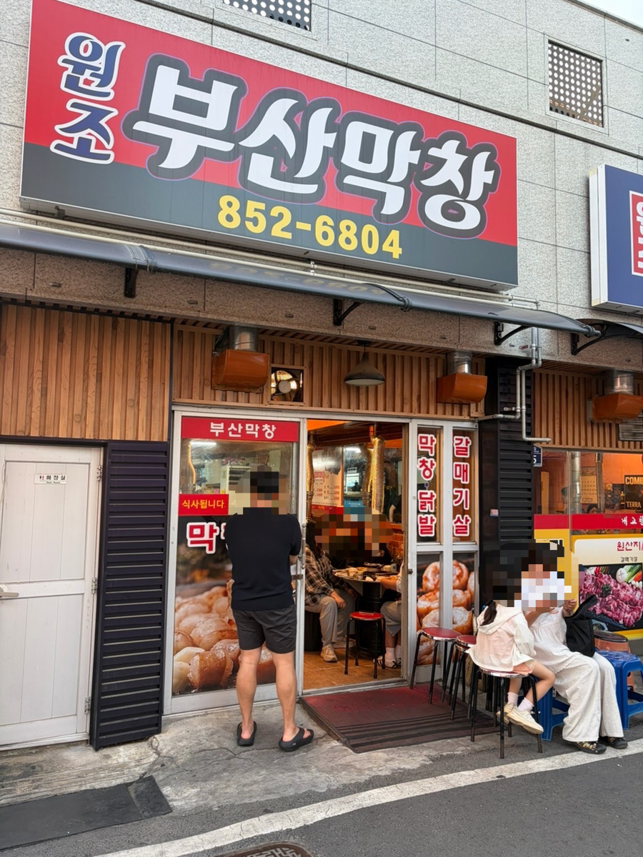부산막창 사진 1