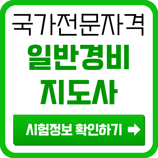 2026년 일반경비지도사 시험일정·응시자격·응시료 총정리 (제28회)