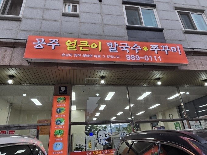공주칼국수 김포점 사진 3