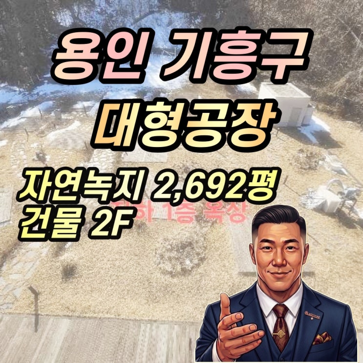  용인 기흥구 대형 식품공장 경매 지곡동 60억대 사옥 2025타경54156