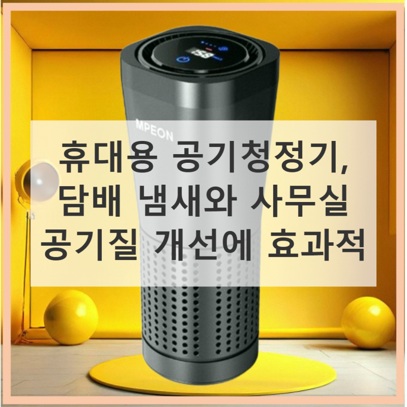 휴대용 공기청정기 담배냄새 제거에 딱