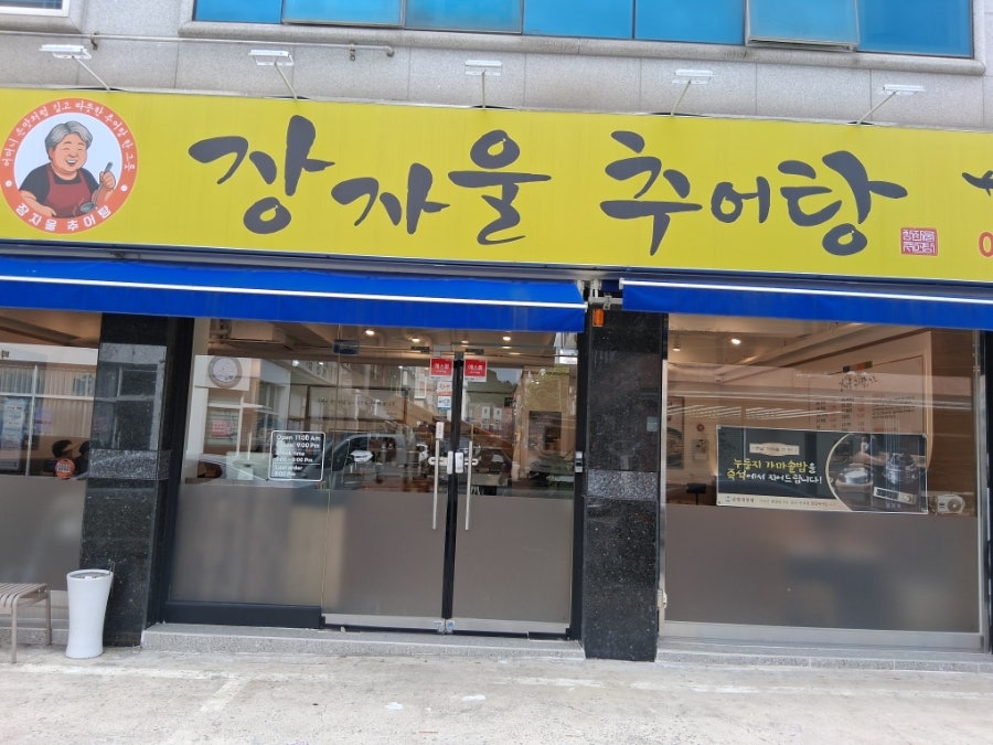 장자울추어탕 사진 1