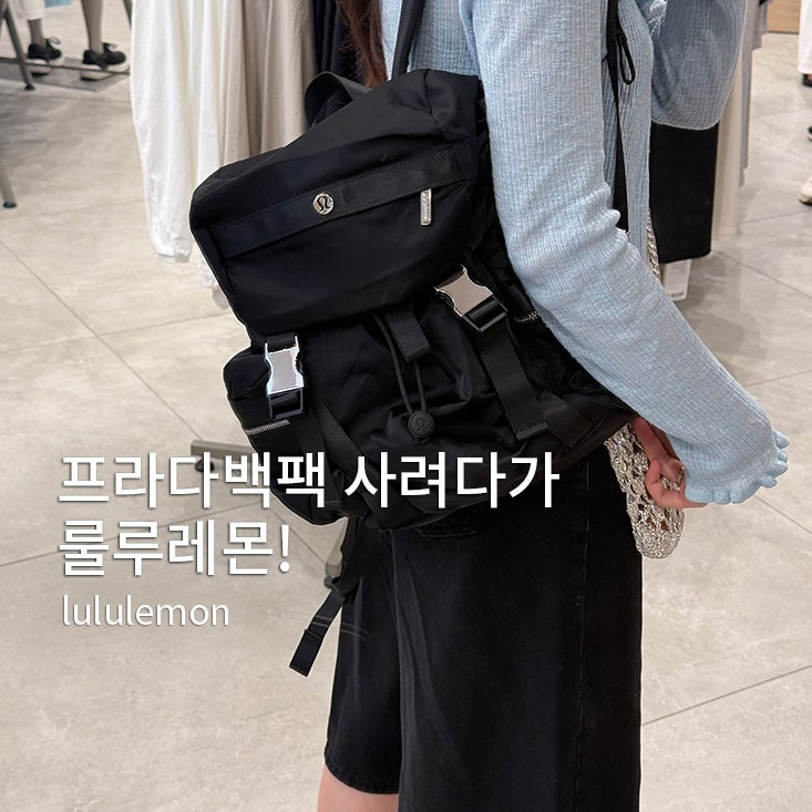 룰루레몬 가방 데일리 백팩 추천 | 프라다 대신 원더러스트, 에브리웨어