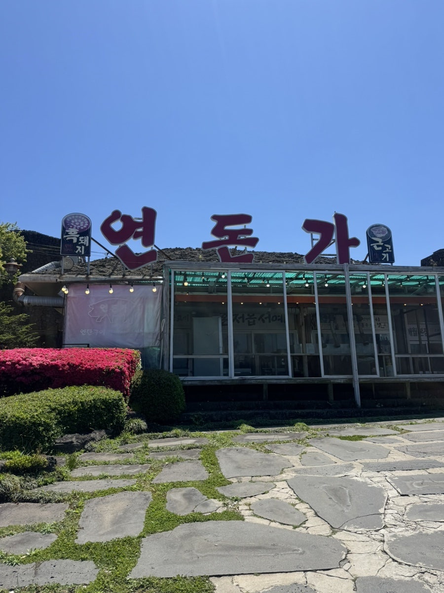 연돈가 사진 1