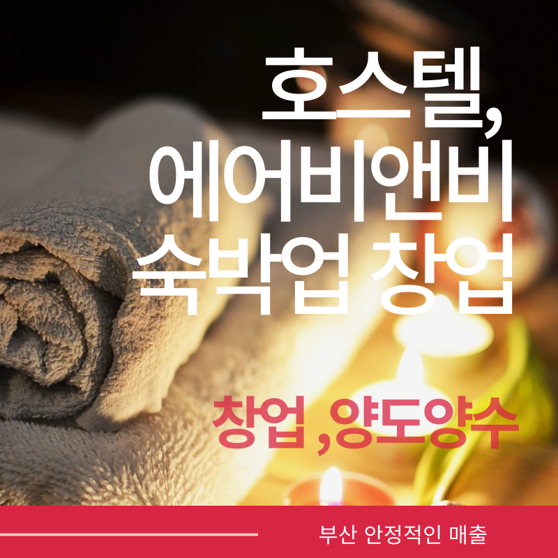 부산 안정적인 매출의 에어비앤비 호스텔 숙박업 창업 양도양수