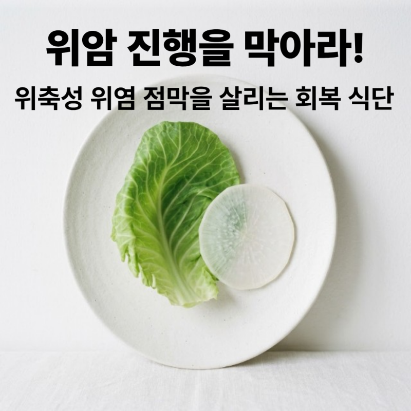 위축성 위염 치료 식단, 위 점막 회복을 위해 꼭 먹어야 할 음식과 금지 식품 정리