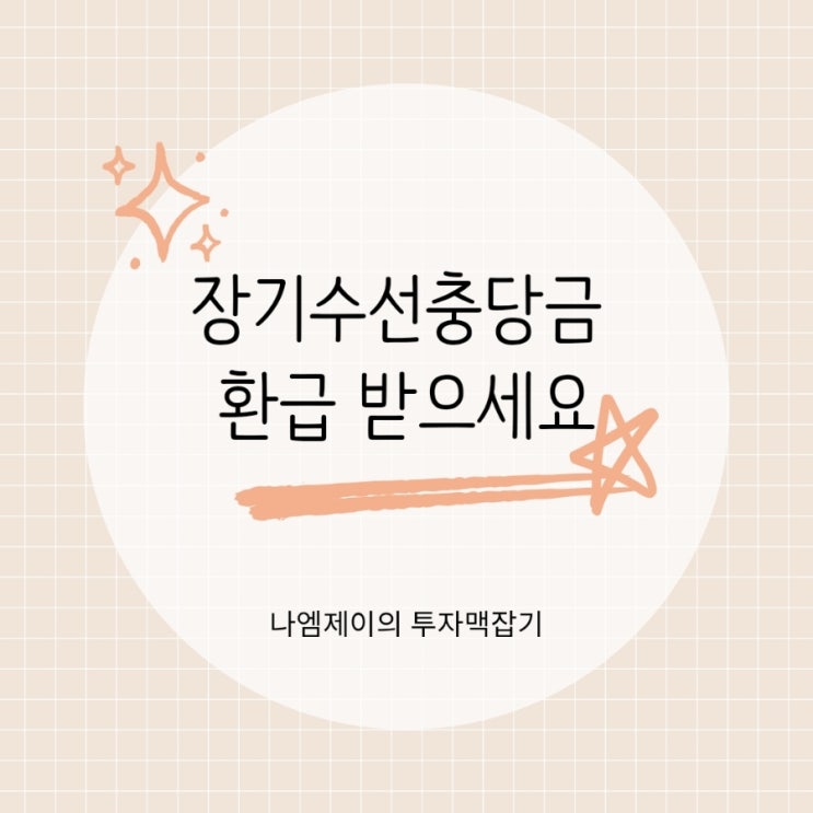  전세 월세 세입자라면 아파트 관리비 장기수선충당금 환급 받으세요