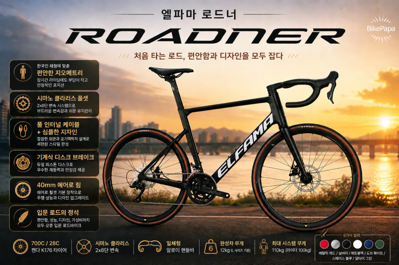 엘파마 로드너 리뷰｜로드자전거 입문자에게 추천하는 이유는?