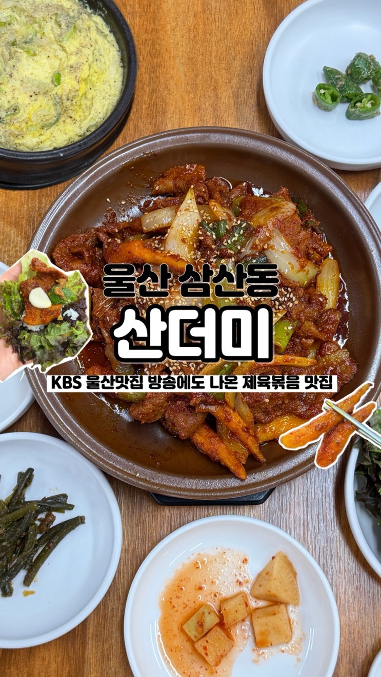  KBS 방송에도 나온 점심으로, 반주로 방문하기 좋은 삼산동맛집 산더미