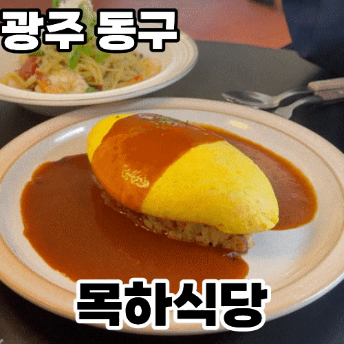  광주 동구 동명동 데이트 맛집 '목하식당' 솔직후기 ㅡ 촤르르 갈라지는 광주 최초 시그니처 오믈렛과 오일파스타