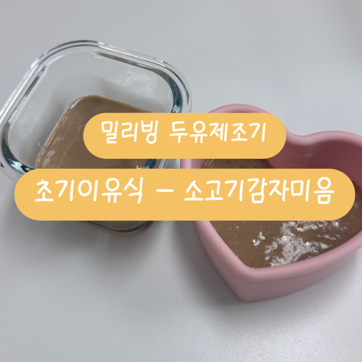  밀리빙 두유제조기 | 초기 이유식 레시피 소고기감자 미음 만들기