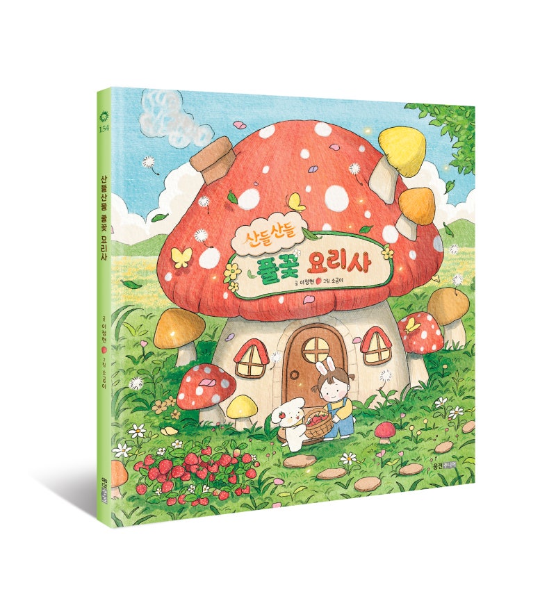 [새 책] 배우 이정현 X 일러스트레이터 소금이의 만남 『산들산들 풀꽃 요리사』