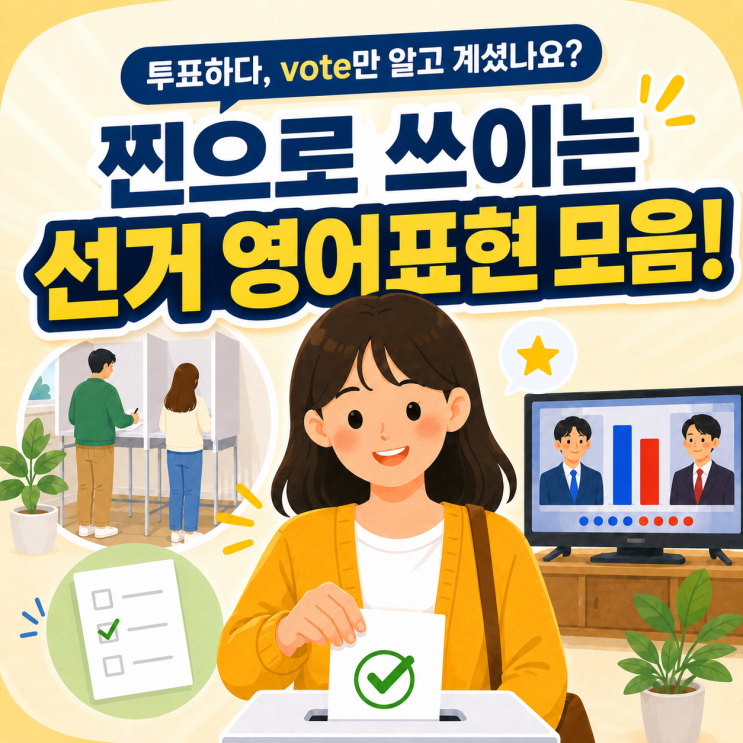  "투표하다 Vote만 알고 계셨나요?" 찐으로 쓰이는 선거 관련 영어표현 모음!