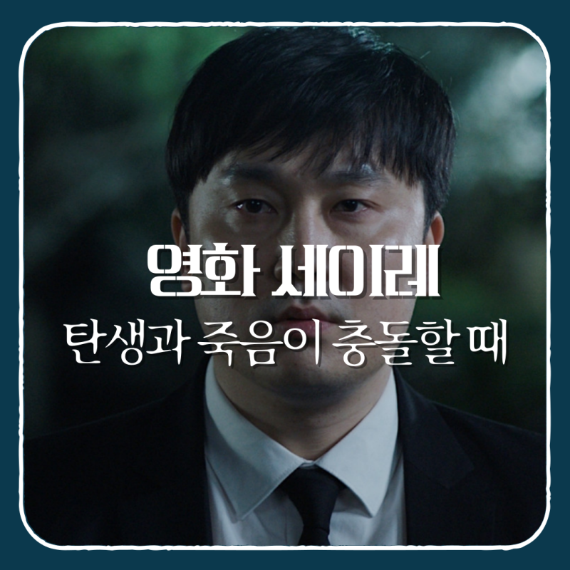 영화 세이레 결말 해석 | 탄생과 죽음이 한 몸에서 충돌할 때