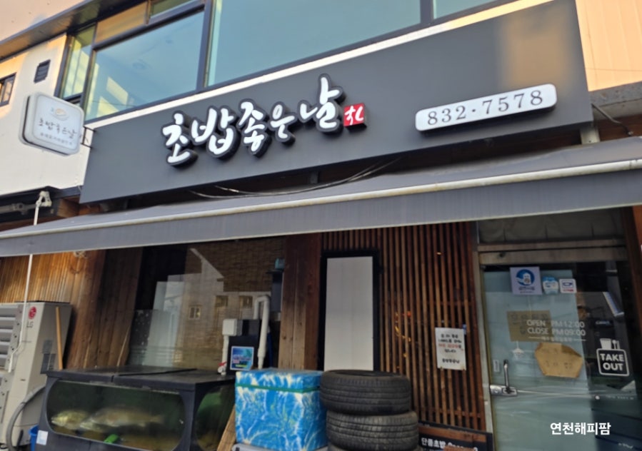 초밥좋은날 사진 1