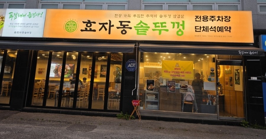 효자동솥뚜껑 여주교동점 사진 1