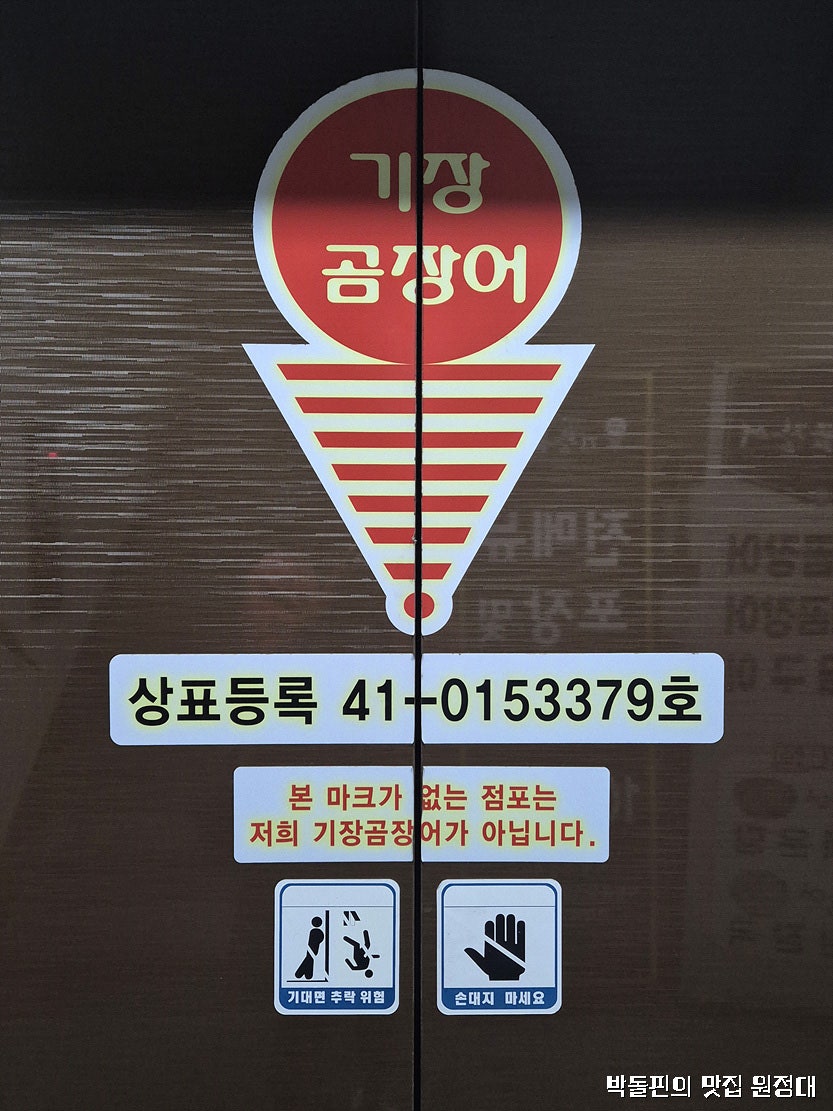 대한명인 기장곰장어 사진 5