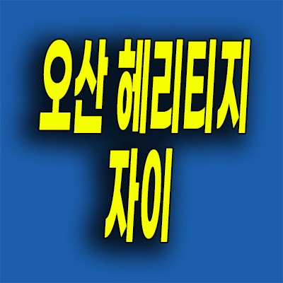  오산 양산동 자이 아파트 병점역 양산4지구 헤리티지 분양정보