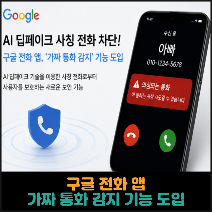 구글, 전화 앱에 가짜 통화 감지 기능 도입