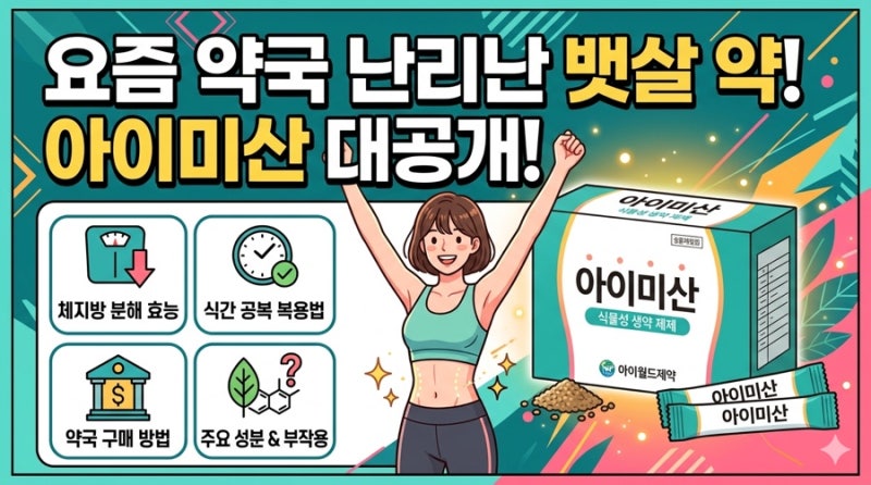 요즘 약국서 난리난 뱃살 약 아이미산 효능, 내돈내산 전 꼭 알아야 할 부작용