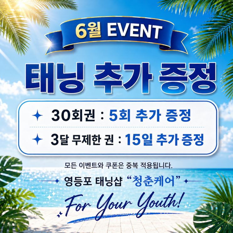  6월 태닝 이벤트를 소개합니다. 영등포 태닝샵 "청춘케어"