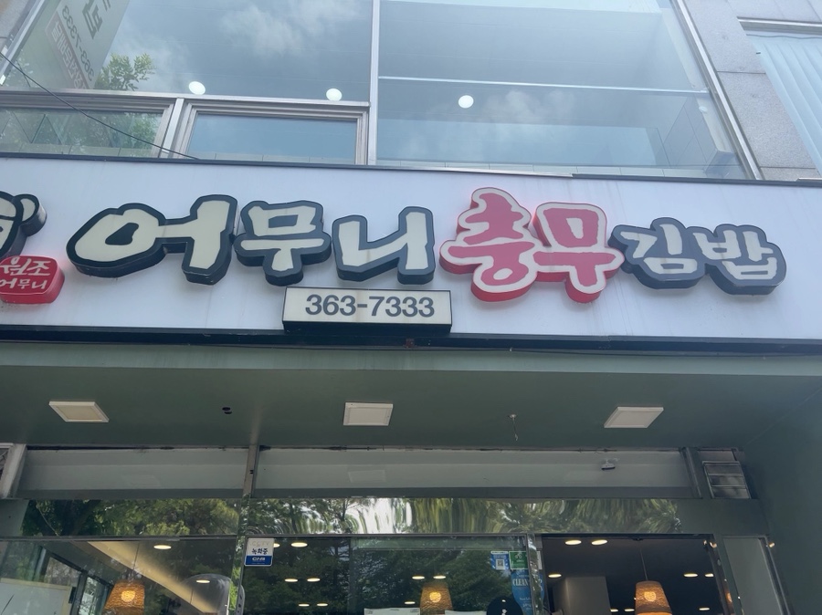 어무니 충무김밥 화명점 사진 2