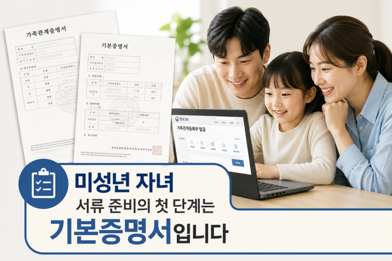 미성년 자녀 기본증명서 인터넷 발급 방법 ㅣ 은행 제출용 서류 준비 가이드