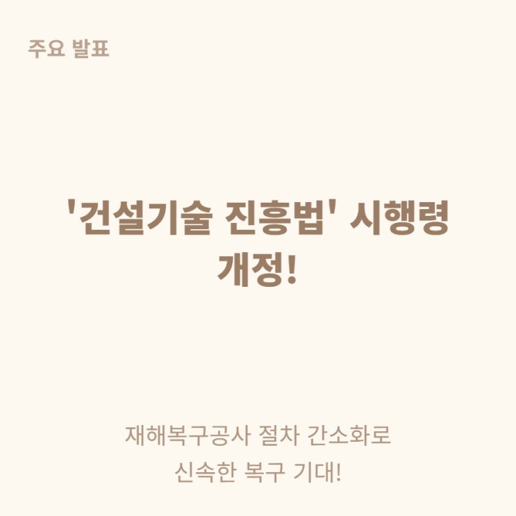  건설기술 진흥법 시행령 개정안 재해복구공사 절차 심의 생략 조건 총정리
