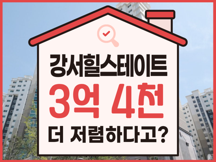  강서힐스테이트 경매 물건, 입찰 전 체크 리스트