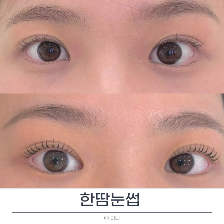  신도림 속눈썹펌 잘하는 곳 한땀눈썹 후기