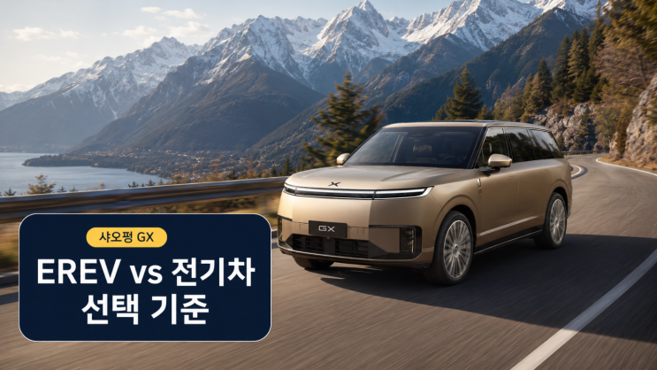  샤오펑 GX EREV·전기차 차이, 사도 될까