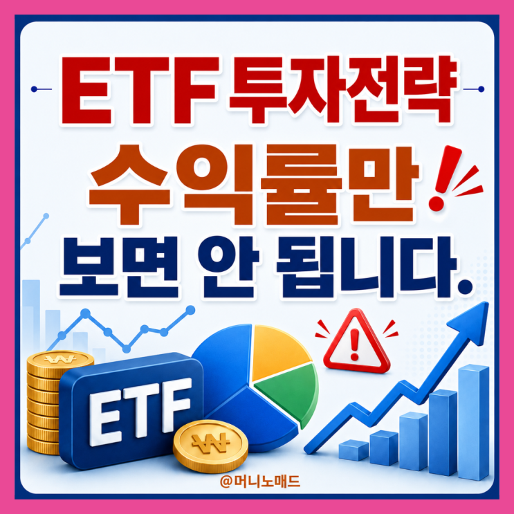  ETF 투자전략, "수익률보다 중요한 계좌의 균형"