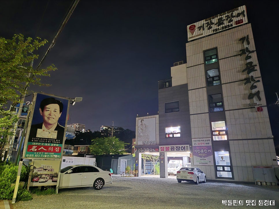 대한명인 기장곰장어 사진 2