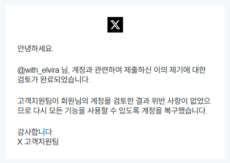 X 트위터 계정 정지 풀기 방법