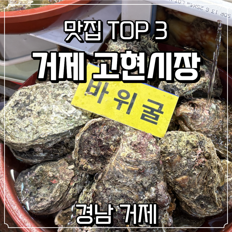 <b>거제</b> 고현<b>시장</b> 포장 현지인 맛집 투어: 주차 꿀팁 및 바위굴, 횟집, ....