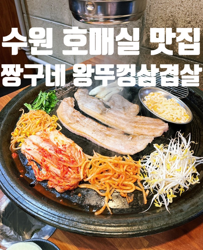 짱구네 왕뚜껑삼겹살 호매실점 사진 2