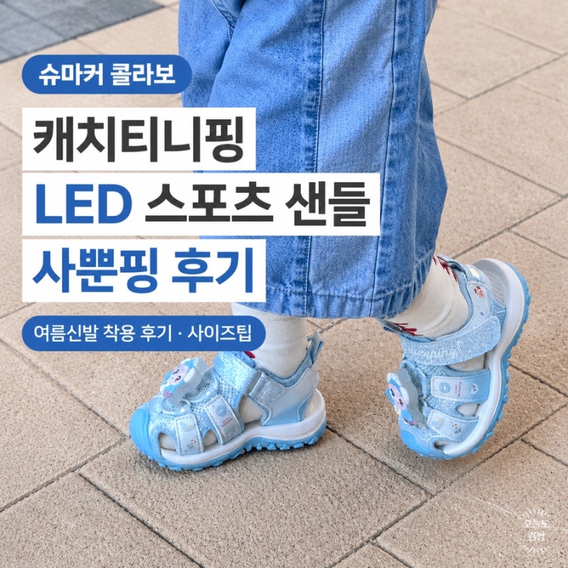 캐치티니핑 LED 스포츠 샌들 사뿐핑 후기｜슈마커 콜라보 여아 여름신발 착용후기·사이즈팁
