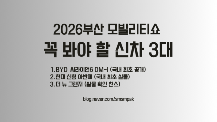  2026 부산모빌리티쇼 꼭 봐야 할 신차 3대  관람 꿀팁 총정리 (BEXCO 주차,일정)
