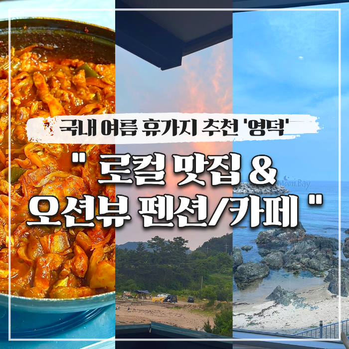  국내 여름 휴가지 추천 영덕 로컬 맛집, 오션뷰 펜션, 카페
