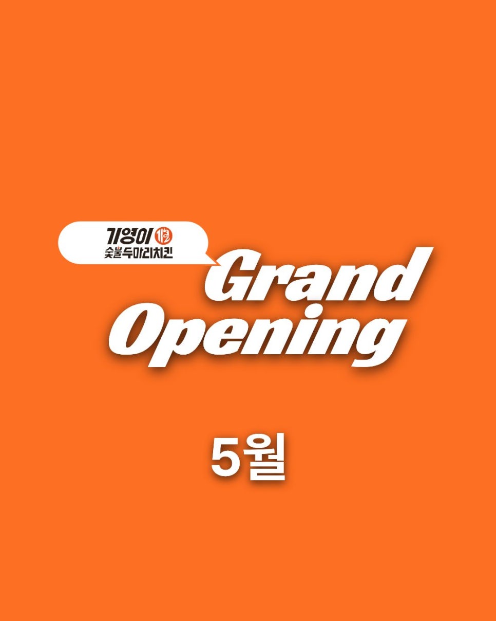 기영이숯불두마리치킨 전북대점 사진 1
