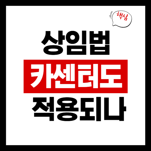  상가임대차법, 세차장과 카센터에도 적용될까