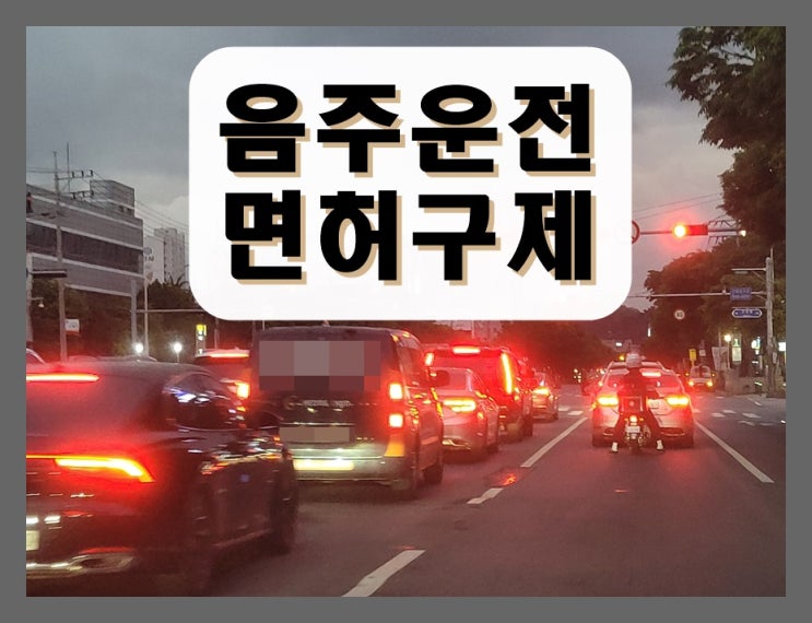  음주운전 대물사고 면허취소, 초범이라면 반드시 알아야 할 3가지
