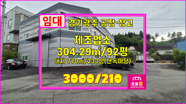  경기광주공장임대 도척면 진우리 92평 제조업소 임대 내부사무실+민원없는위치+져렴한임대료