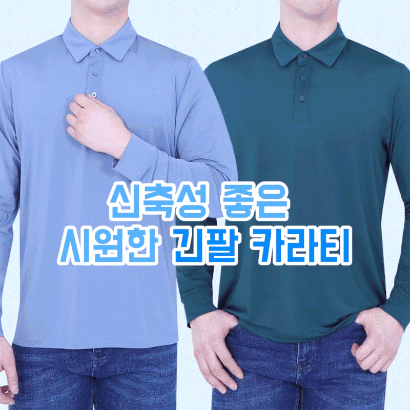 여름 긴팔 쿨 카라티 ㅣ기능성 골프·등산·작업 어디서나 쾌적하게