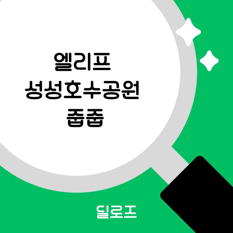  엘리프 성성호수공원 무순위, 전국구 줍줍 청약 노려볼까?