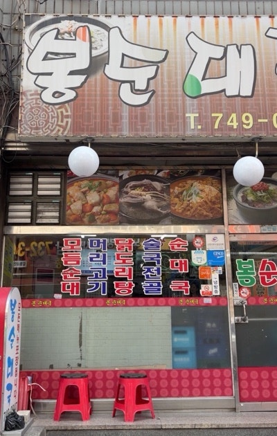 봉순대국 사진 2