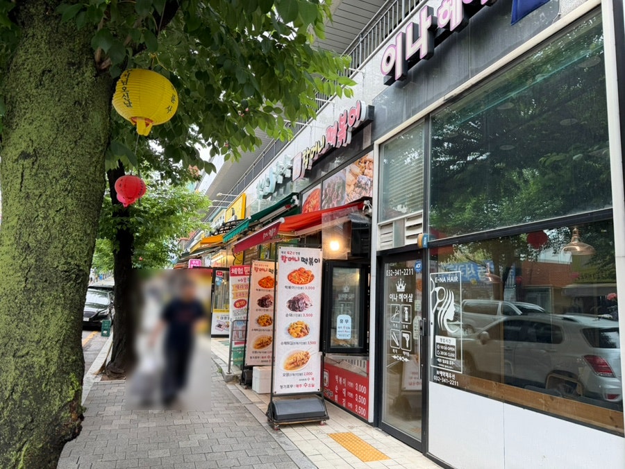 할머니떡볶이 사진 1