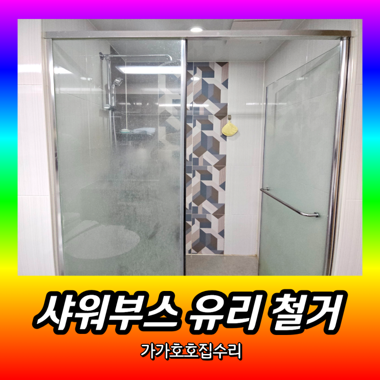  화장실 샤워부스 유리문 제거 | 욕실 유리파티션 칸막이 철거업체 (화성 동탄)